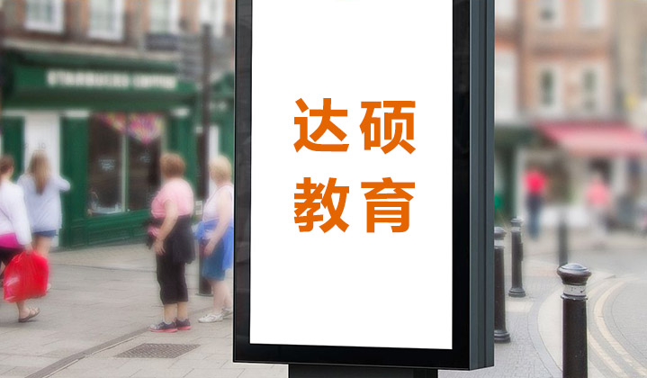 達(dá)碩教育品牌機(jī)構(gòu)，值得信賴